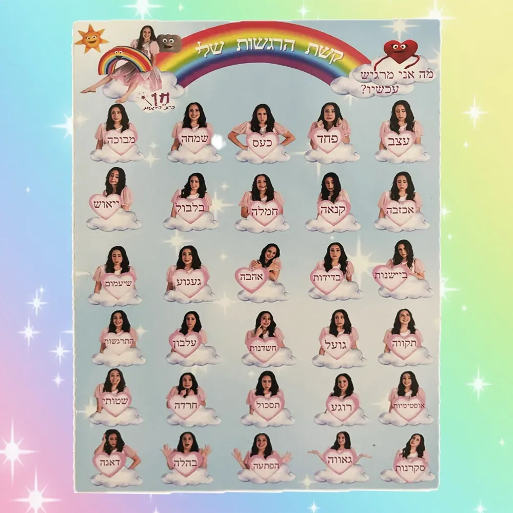 קשת הרגשות שלי עיצוב 1