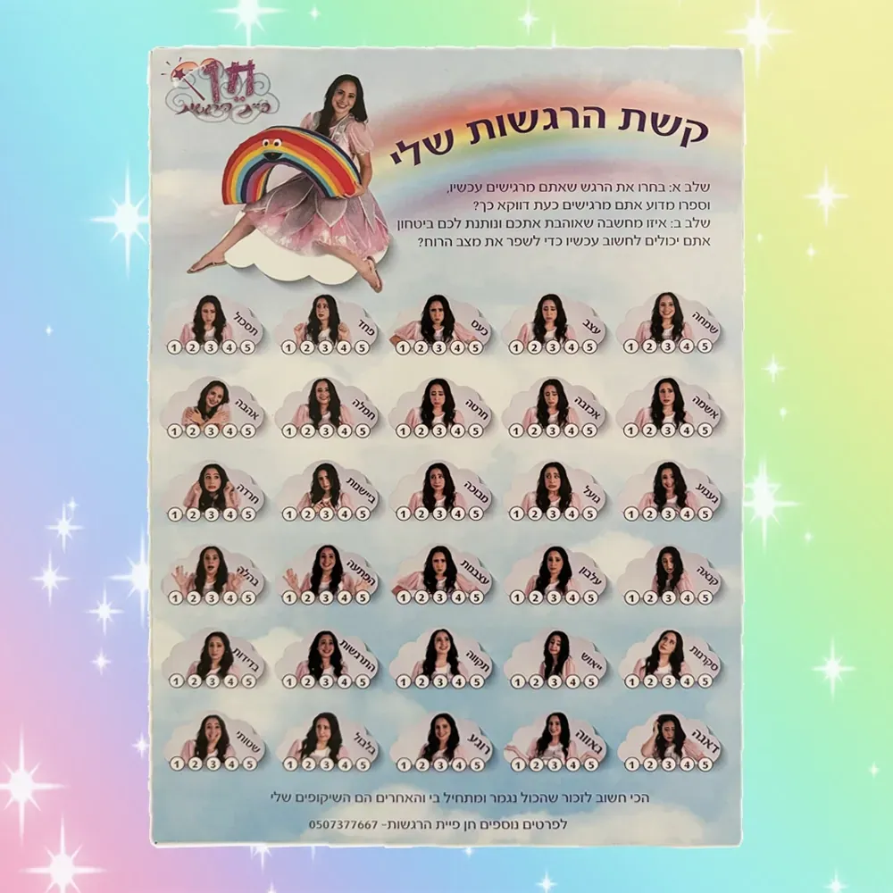 קשת הרגשות שלי עיצוב 2