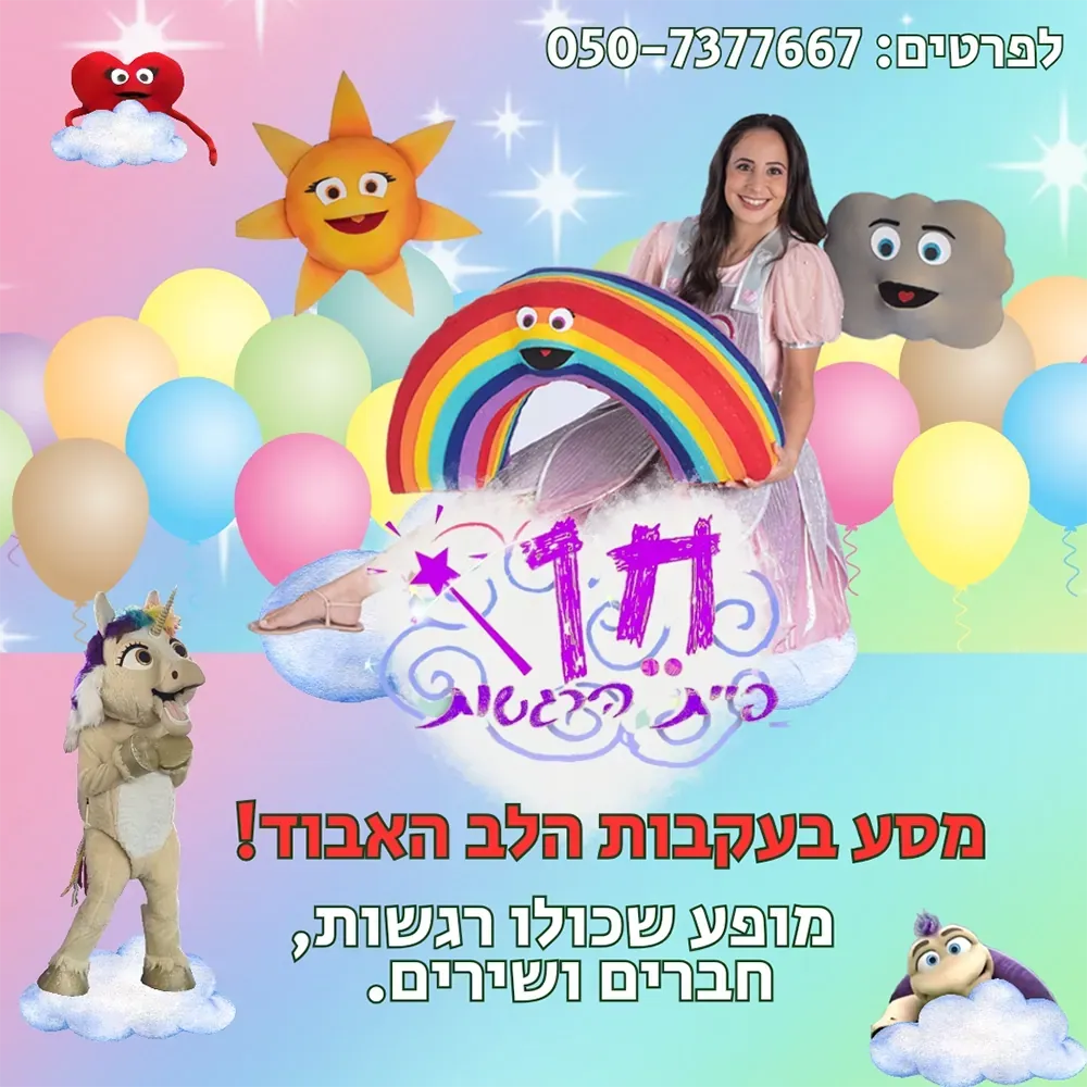 המסע בעקבות הלב האבוד - חן פיית הרגשות