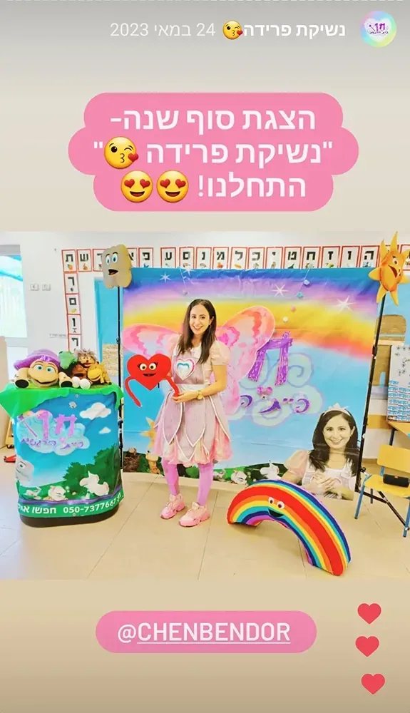 הצגת סוף שנה נשיקת פרידה - חן פיית הרגשות