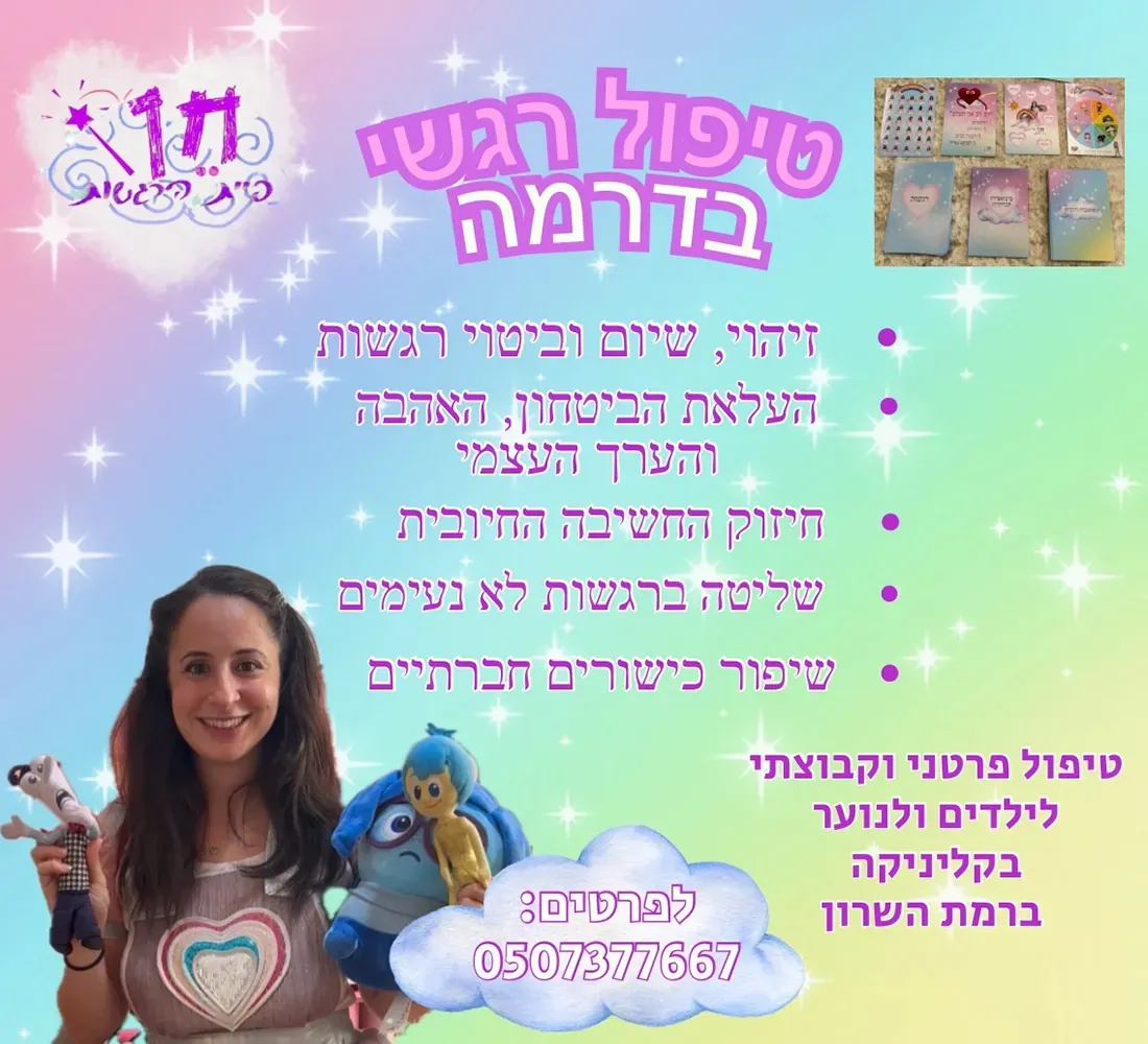 הקליניקה של חן פיית הרגשות ברמת השרון